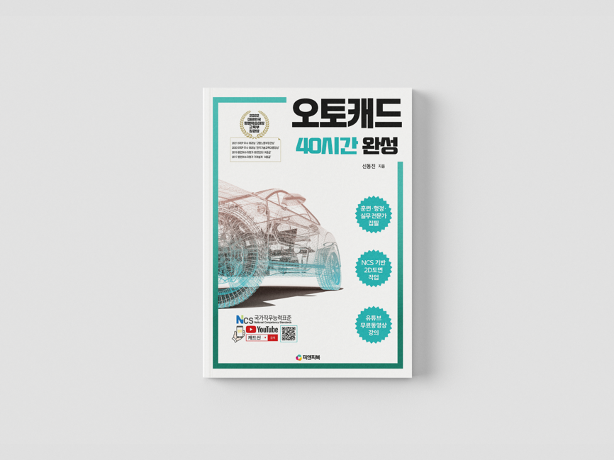 오토캐드 40시간 완성 책 표지