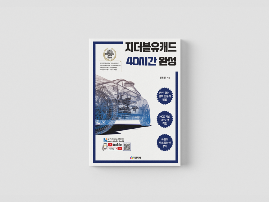 ZWCAD 40시간 완성 책 표지