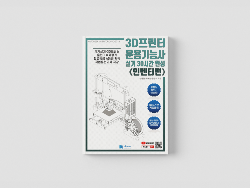 3D프린터운용기능사 실기 30시간 완성 책 표지