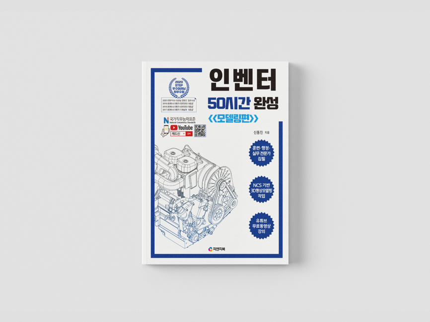 인벤터 50시간 완성 모델링편 책 표지