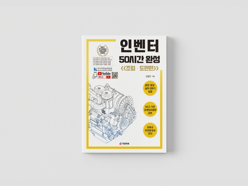 인벤터 50시간 완성 조립도면편 책 표지