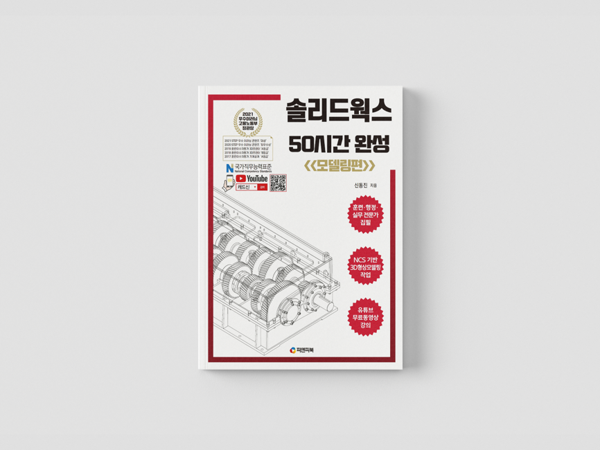 솔리드웍스 50시간 완성 모델링편 책 표지