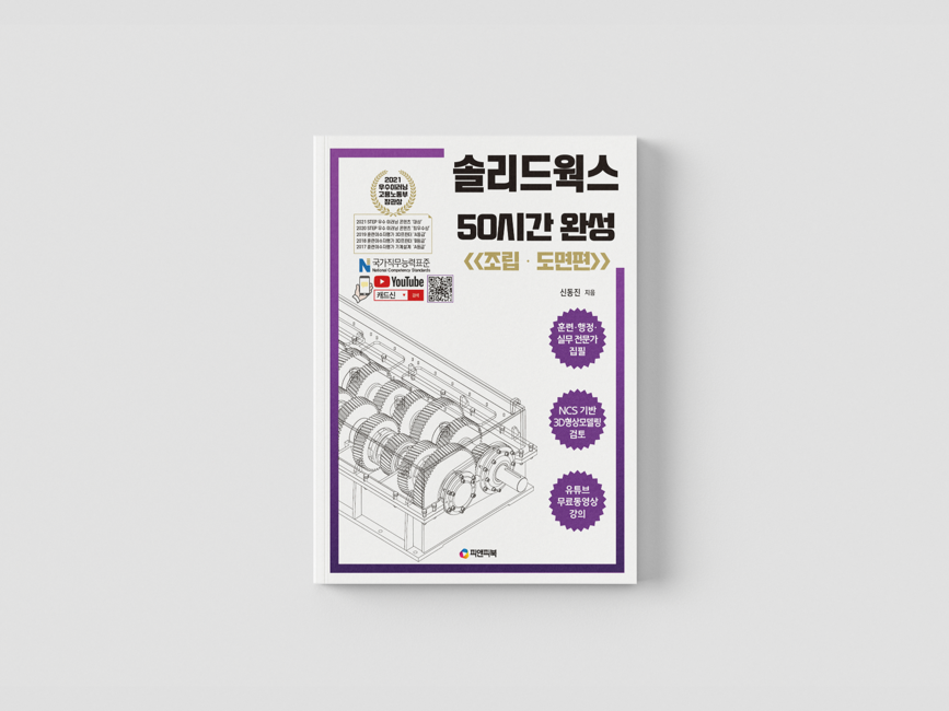 솔리드웍스 50시간 완성 조립도면편 책 표지