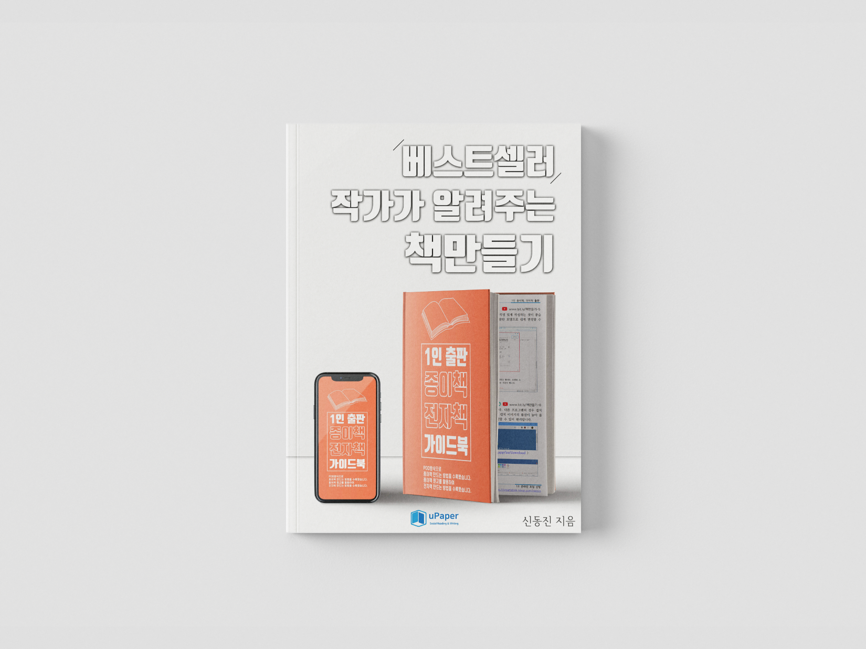 1인 종이책, 전자책 출판 책 표지